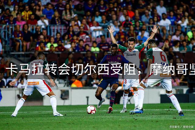 卡马拉转会切尔西受阻，摩纳哥坚持7000万欧元不放人