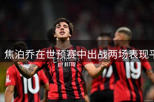 焦泊乔在世预赛中出战两场表现平稳